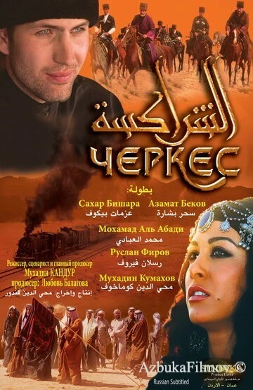 Фильм Черкес (2010)