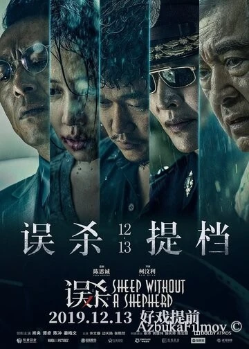 Фильм Овца без пастуха (2019)