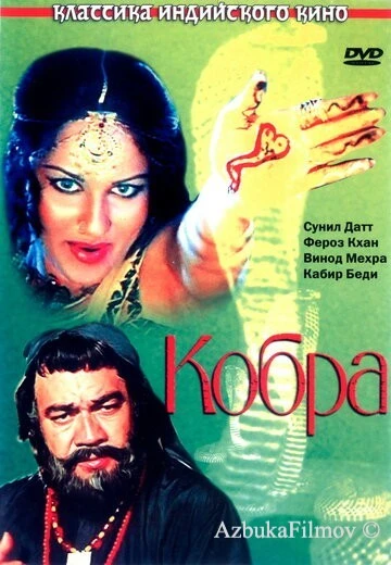 Фильм Кобра (1976)