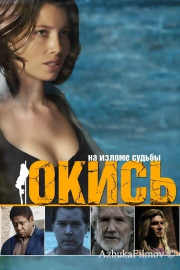 Фильм Окись (2008)