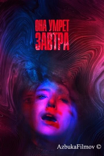 Фильм Она умрёт завтра (2020)