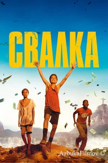 Фильм Свалка (2014)