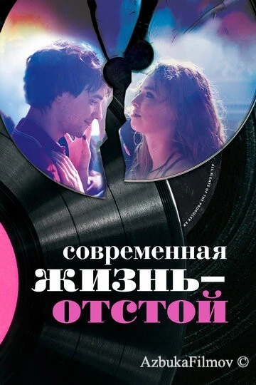 Фильм Современная жизнь – отстой (2017)