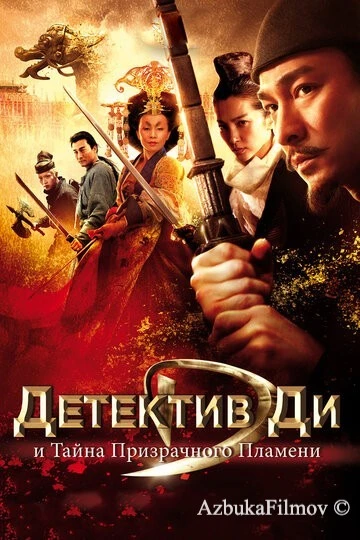 Фильм Детектив Ди и тайна призрачного пламени (2010)