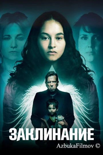 Фильм Заклинание (2017)
