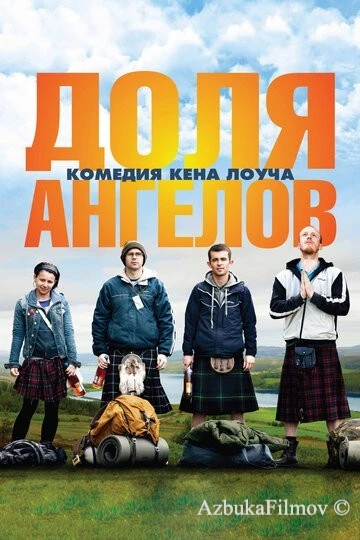 Фильм Доля ангелов (2012)