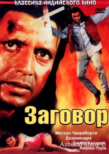 Фильм Заговор (1988)