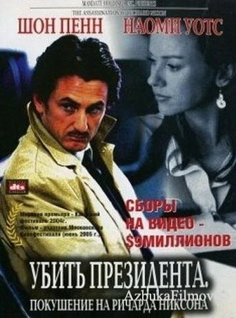 Фильм Убить президента. Покушение на Ричарда Никсона (2004)