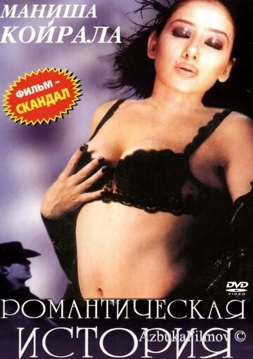 Фильм Романтическая история (2002)