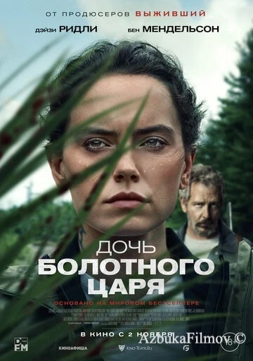 Фильм Дочь болотного царя (2023)