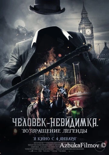 Фильм Человек-невидимка. Возвращение легенды (2023)