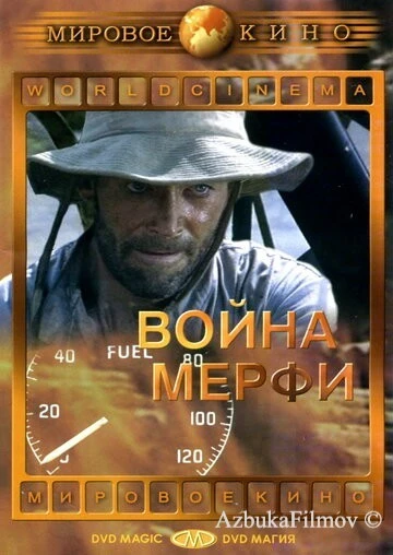 Фильм Война Мерфи (1970)