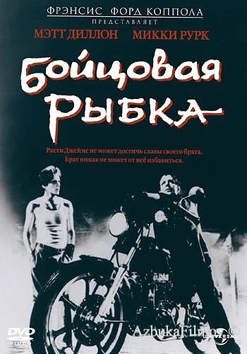Фильм Бойцовая рыбка (1983)