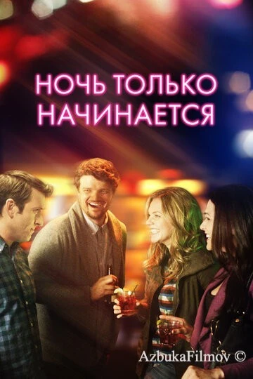 Фильм Ночь только начинается (2017)
