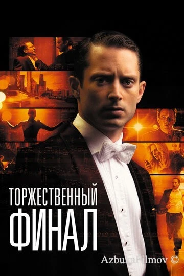 Фильм Торжественный финал (2012)