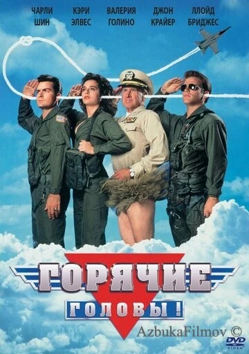 Фильм Горячие головы (1991)