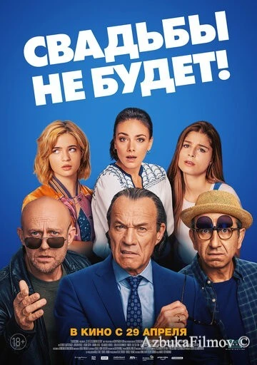 Фильм Свадьбы не будет! (2020)
