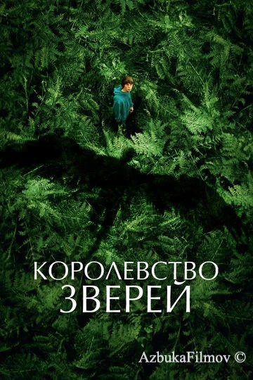 Фильм Королевство зверей (2023)