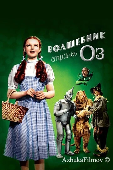 Фильм Волшебник страны Оз (1939)