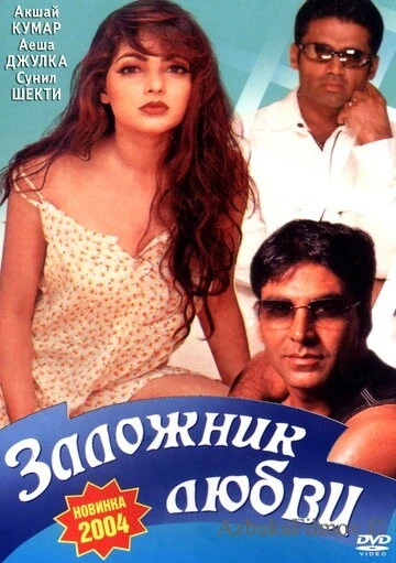 Фильм Заложник любви (1993)