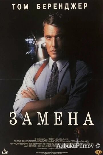 Фильм Замена (1996)