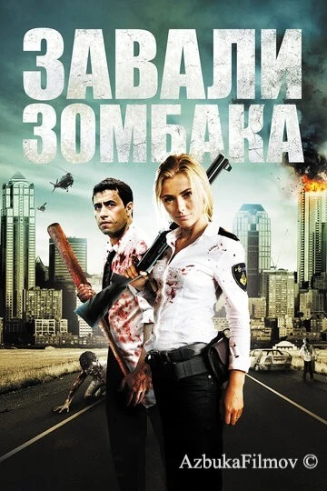 Фильм Зомбиби, или завали зомбака (2012)