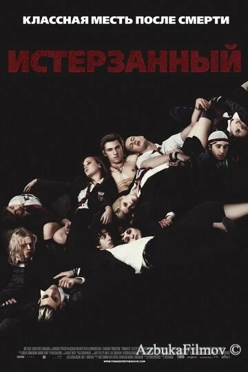Фильм Истерзанный (2009)