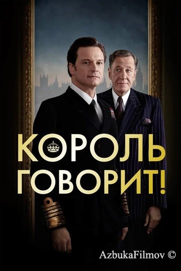 Фильм Король говорит! (2010)
