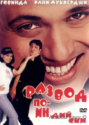 Фильм Развод по-индийски (2000)