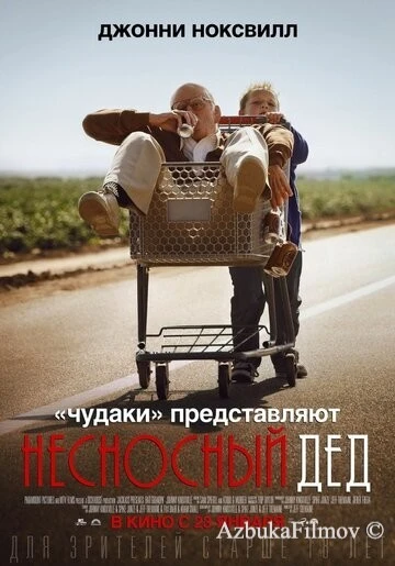 Фильм Несносный дед (2013)