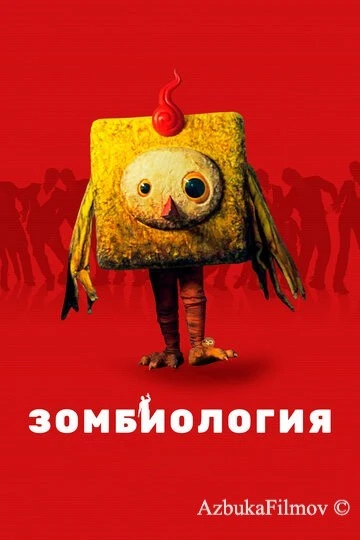 Фильм Зомбиология: Приятного вечера (2017)