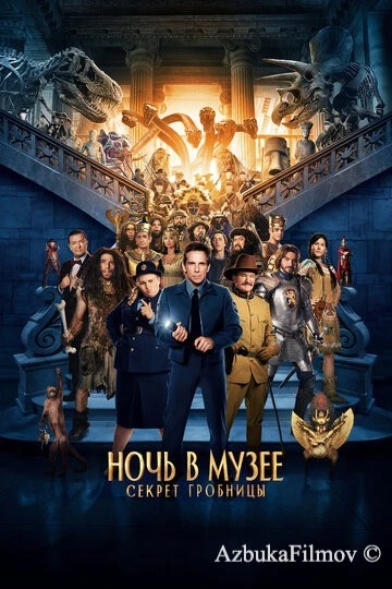 Фильм Ночь в музее: Секрет гробницы (2014)