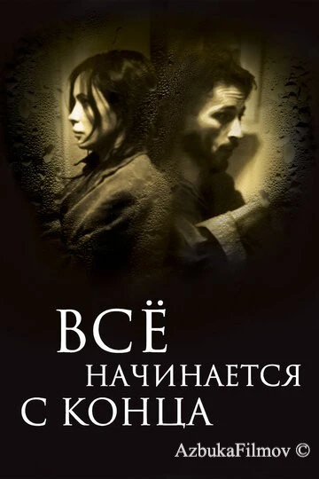 Фильм Всё начинается с конца (2010)