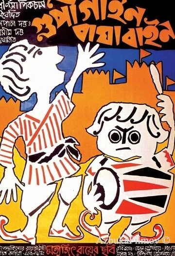 Фильм Гупи поет, Багха танцует (1969)