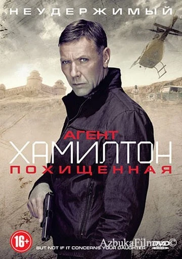 Фильм Агент Хамилтон: Похищенная (2012)