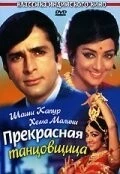 Фильм Прекрасная танцовщица (1970)
