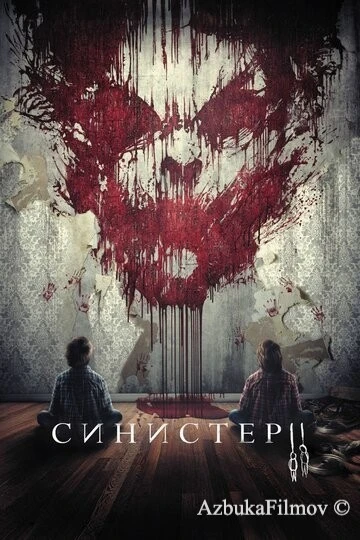 Фильм Синистер 2 (2015)