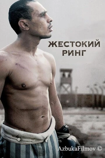 Фильм Жестокий ринг (2013)