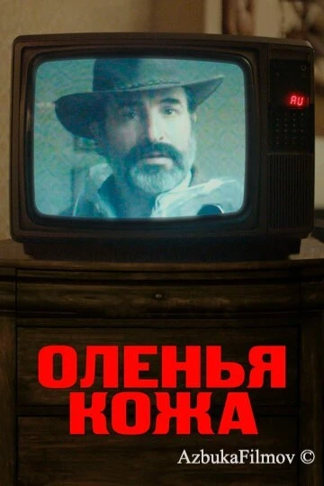 Фильм Оленья кожа (2019)