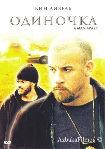 Фильм Одиночка (2003)