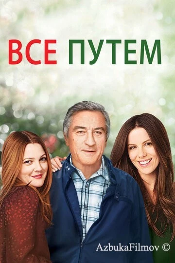 Фильм Всё путём (2009)