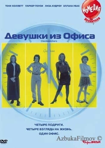 Фильм Девушки из офиса (1997)