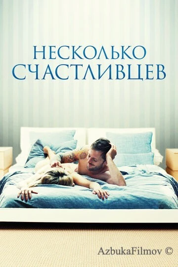 Фильм Несколько счастливцев (2010)