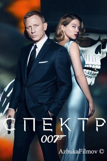Фильм 007: СПЕКТР (2015)