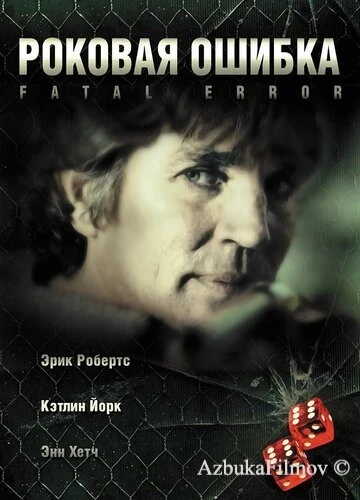 Фильм Роковая ошибка (2006)