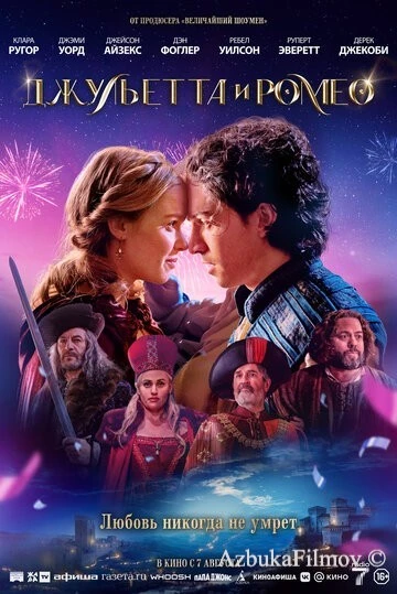 Фильм Джульетта и Ромео (2025)