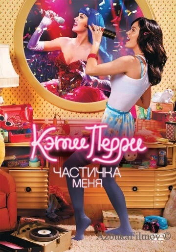 Фильм Кэти Перри: Частичка меня (2012)