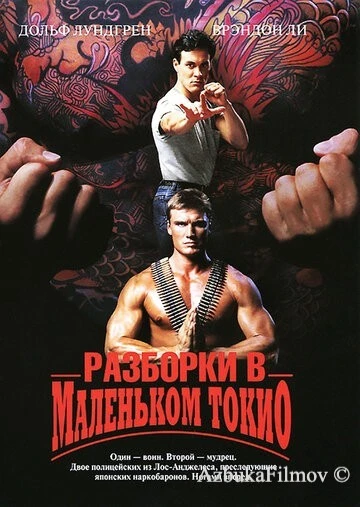 Фильм Разборки в маленьком Токио (1991)