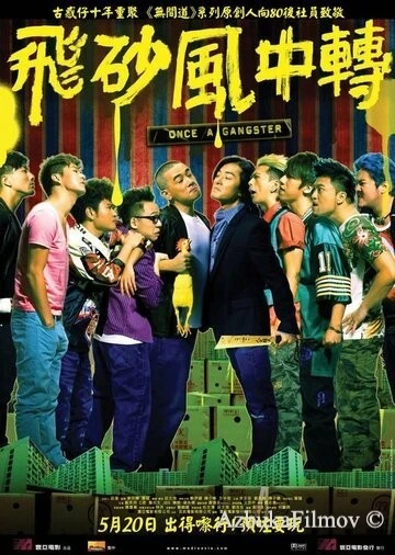 Фильм Однажды став гангстером (2010)