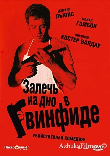 Фильм Залечь на дно в Гвинфиде (2007)